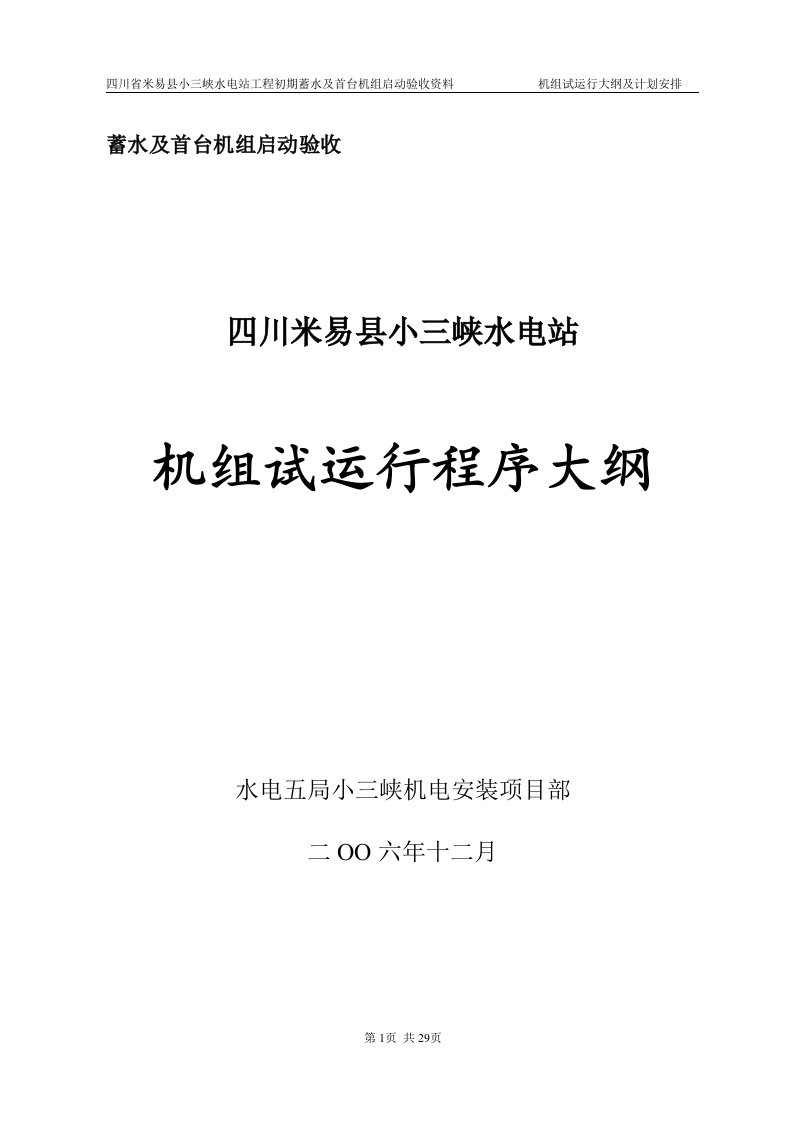 小三峡水电站工程初期蓄水及首台机组启动验收资料