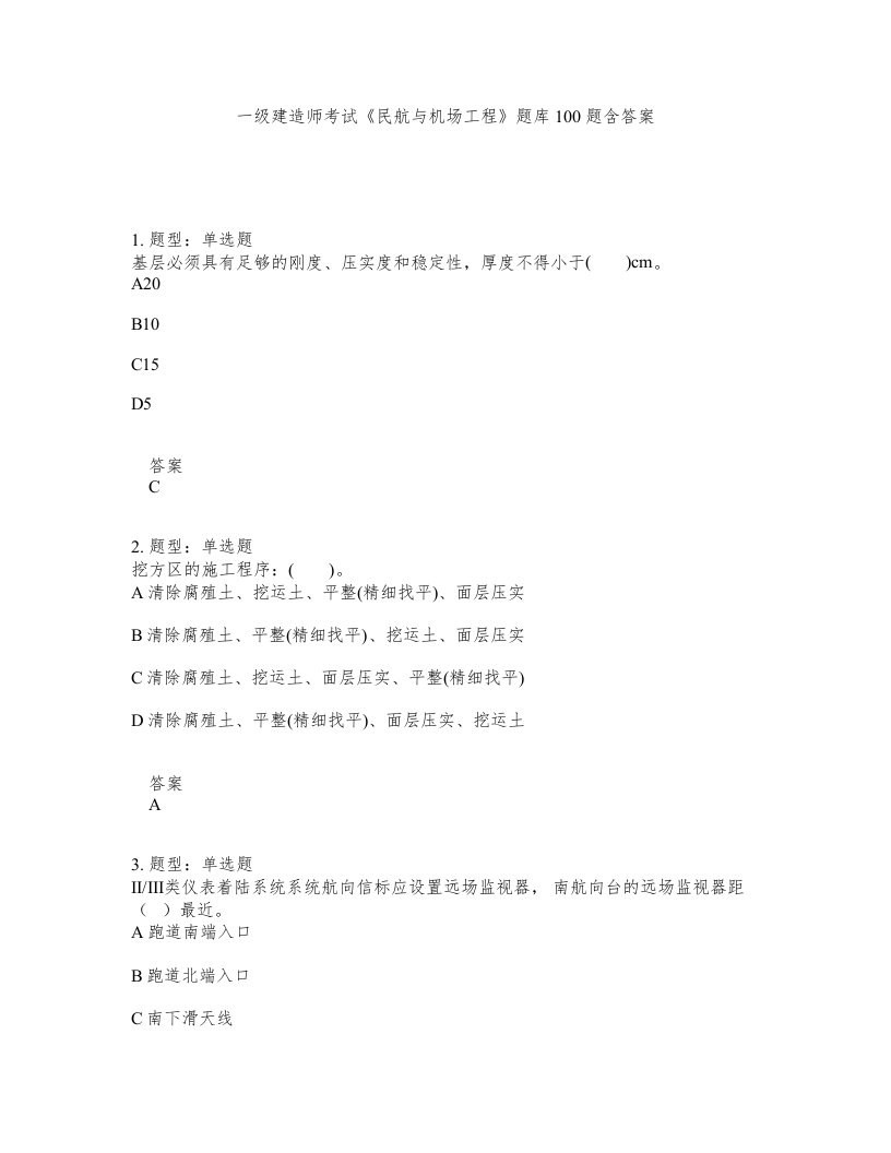 一级建造师考试民航与机场工程题库100题含答案测考83版