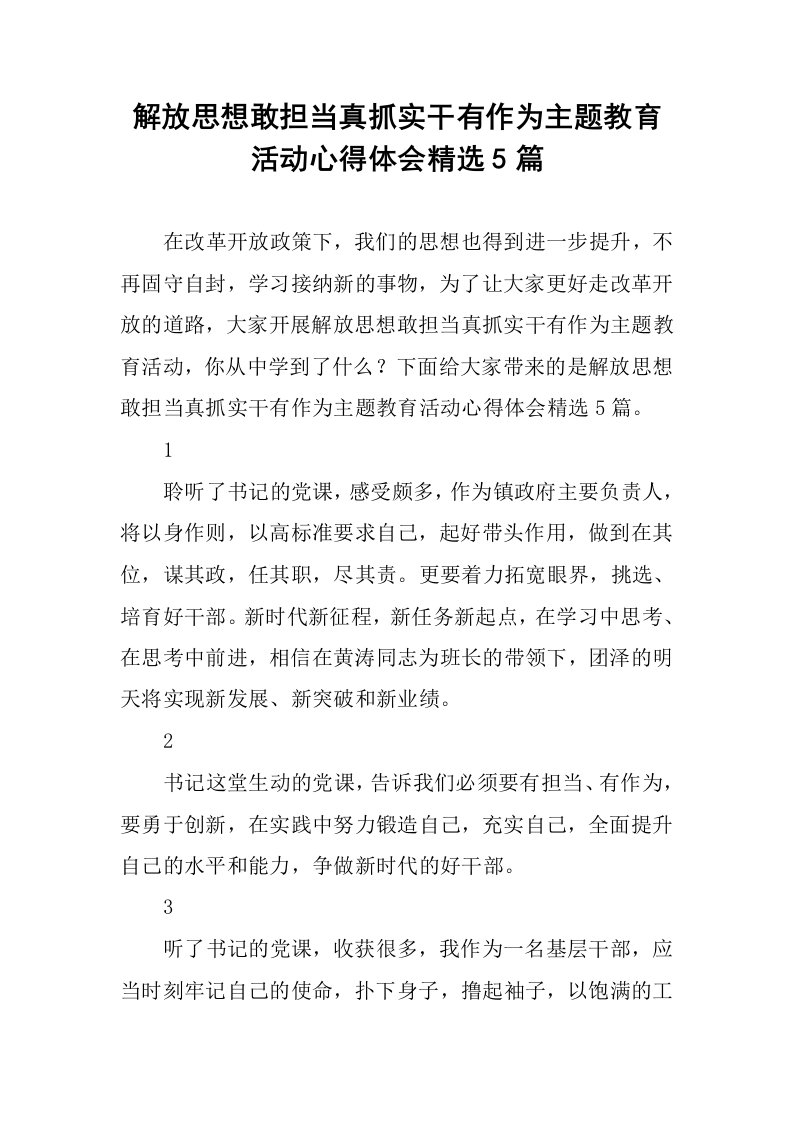 解放思想敢担当真抓实干有作为主题教育活动心得体会精选5篇