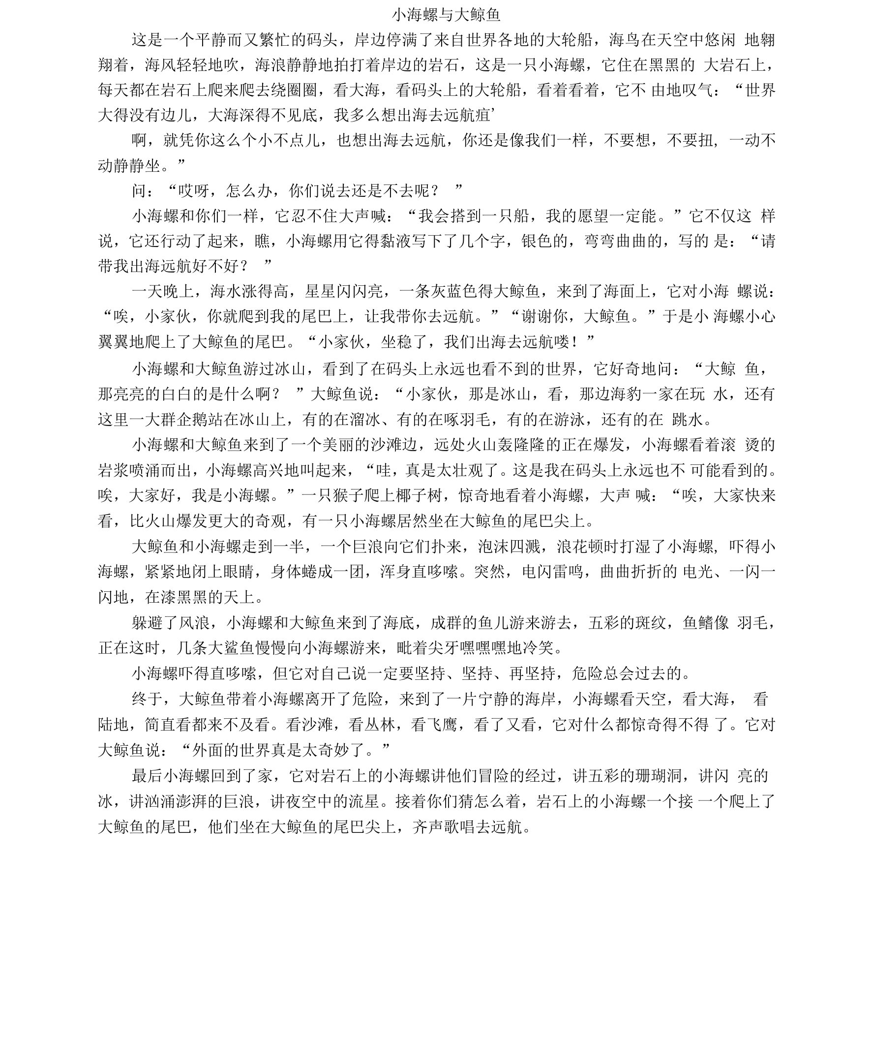 故事：小海螺与大鲸鱼