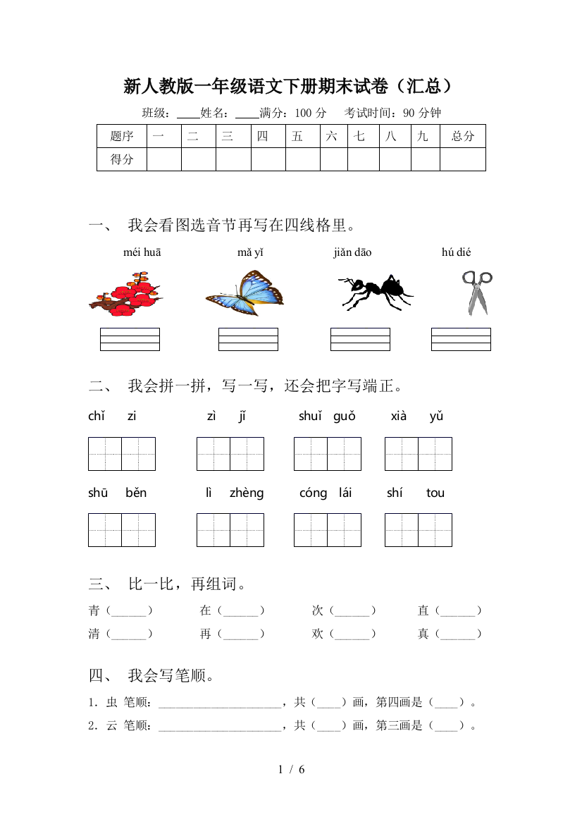 新人教版一年级语文下册期末试卷(汇总)