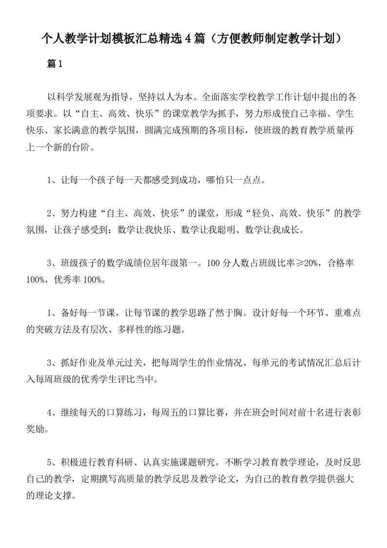 个人教学计划模板汇总精选4篇（方便教师制定教学计划）