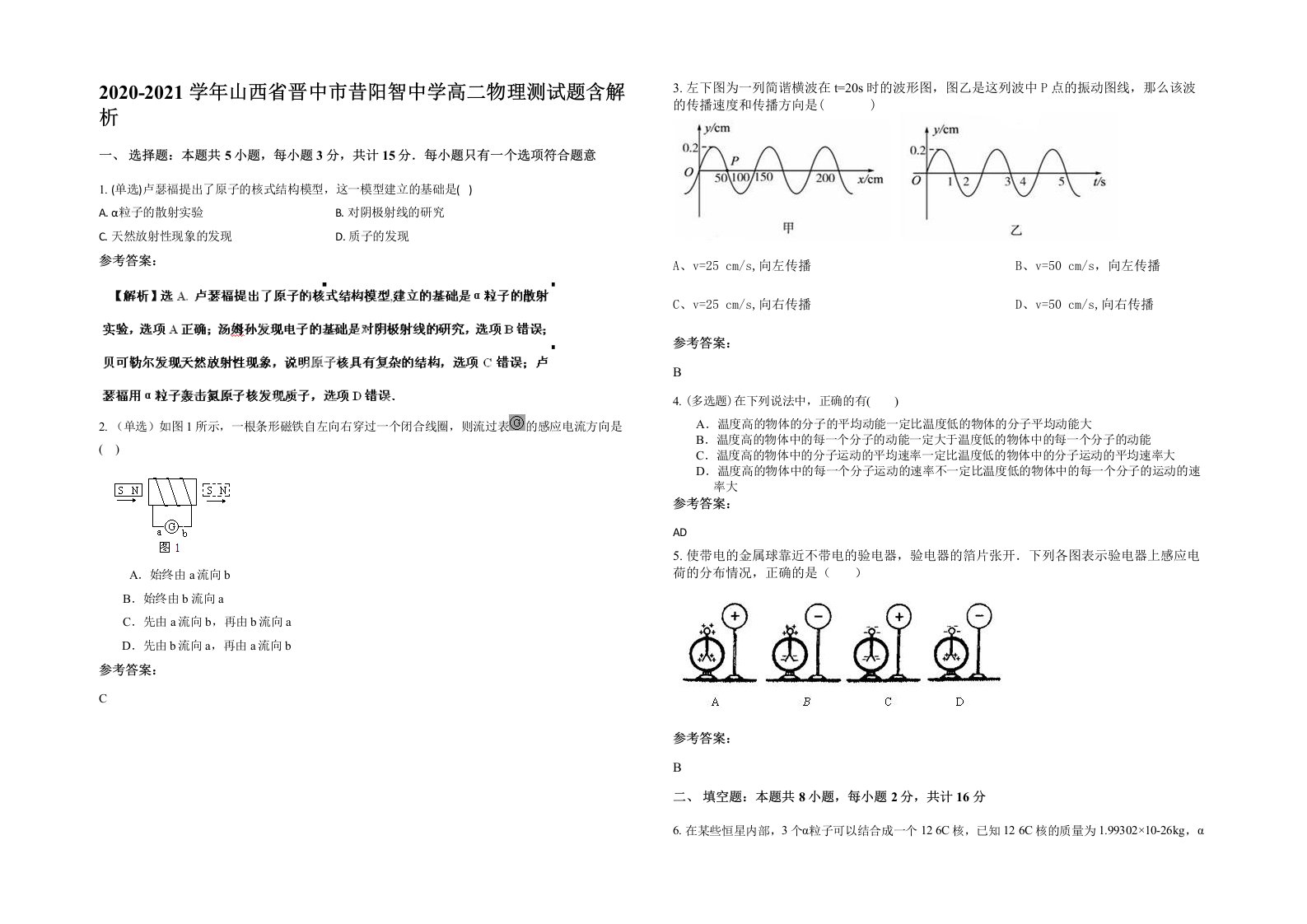 2020-2021学年山西省晋中市昔阳智中学高二物理测试题含解析