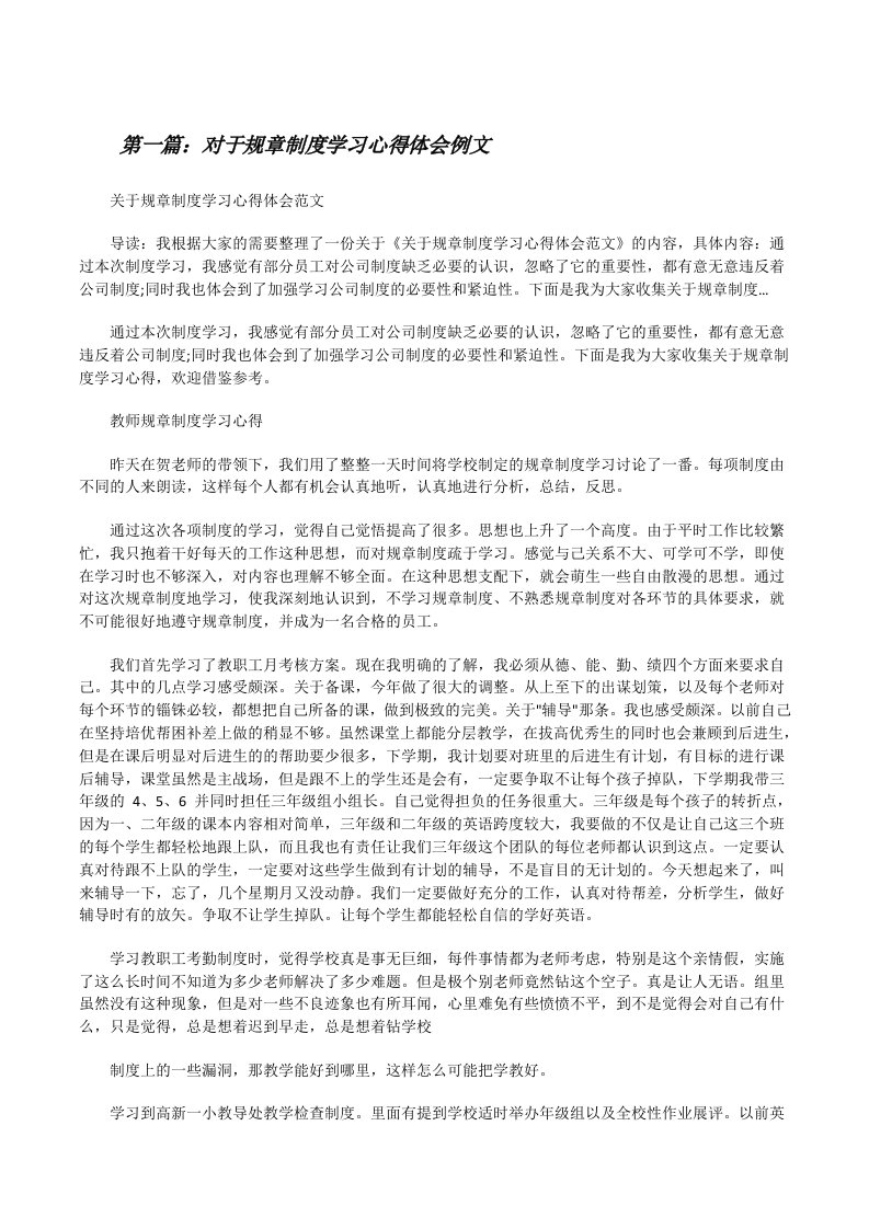 对于规章制度学习心得体会例文（推荐5篇）[修改版]