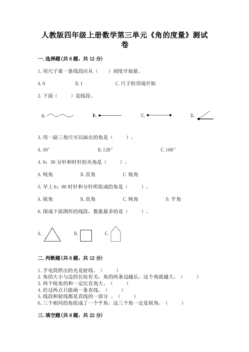 人教版四年级上册数学第三单元《角的度量》测试卷(全国通用)