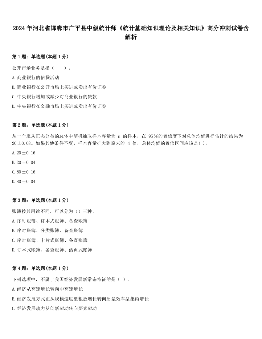 2024年河北省邯郸市广平县中级统计师《统计基础知识理论及相关知识》高分冲刺试卷含解析