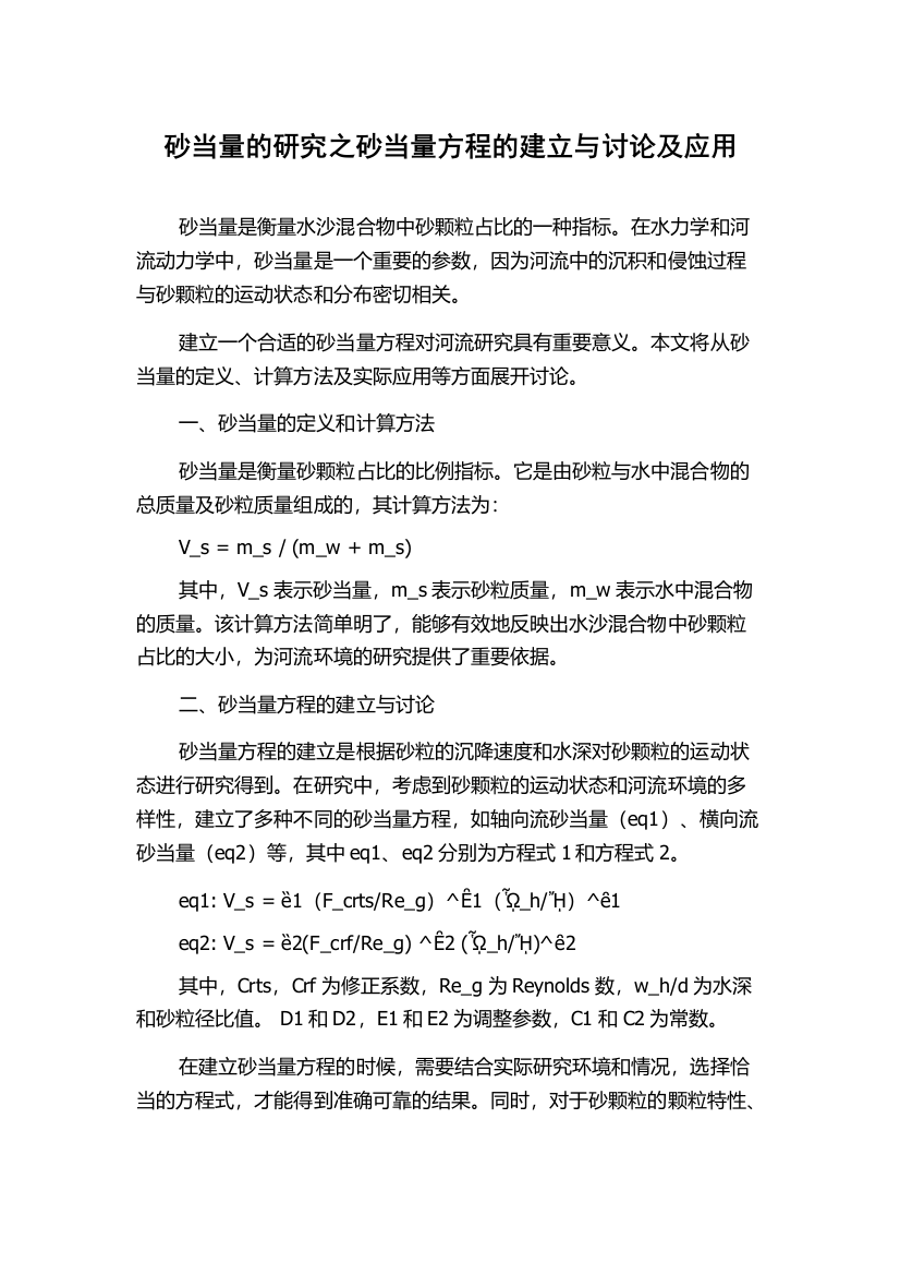 砂当量的研究之砂当量方程的建立与讨论及应用