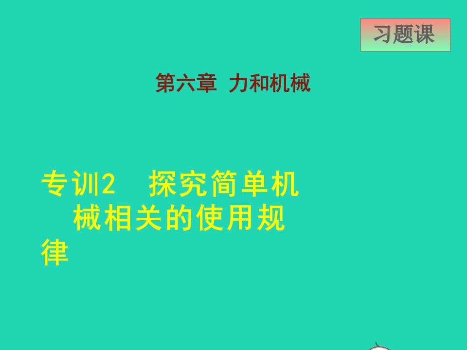 2022八年级物理下册第6章力和机械专训2探究简单机械相关的使用规律课件新版粤教沪版