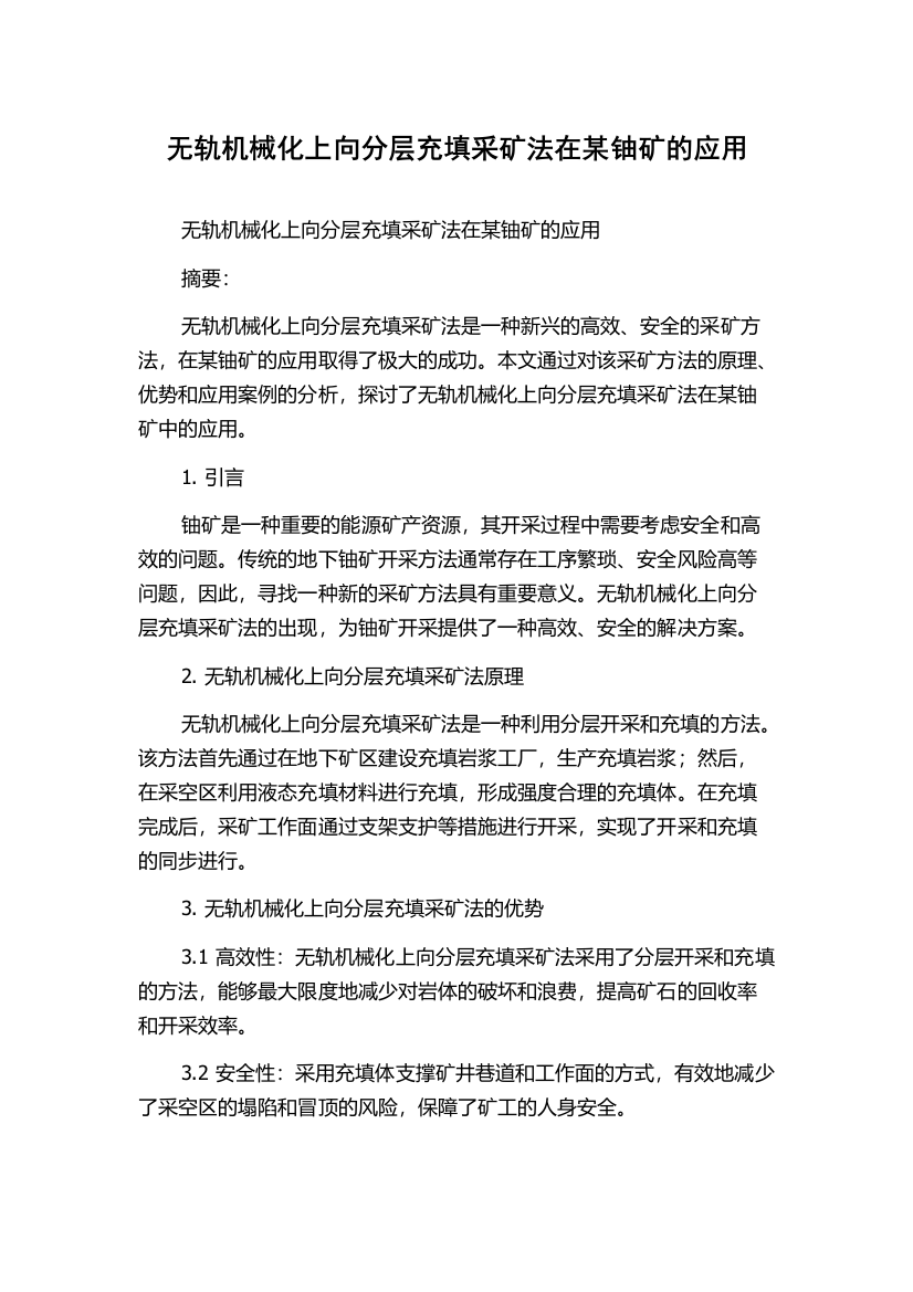 无轨机械化上向分层充填采矿法在某铀矿的应用