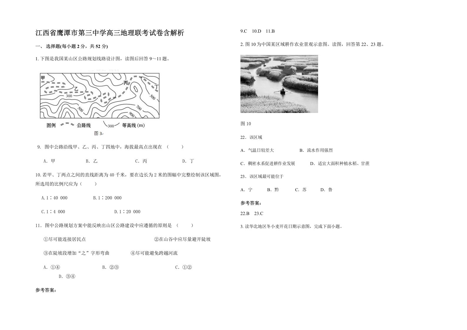 江西省鹰潭市第三中学高三地理联考试卷含解析