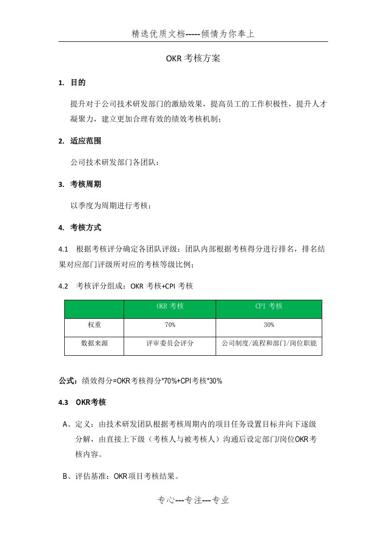 团队OKR考核方案(共5页)