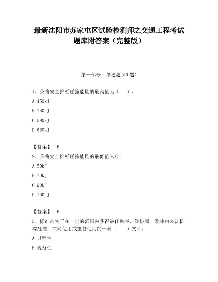 最新沈阳市苏家屯区试验检测师之交通工程考试题库附答案（完整版）