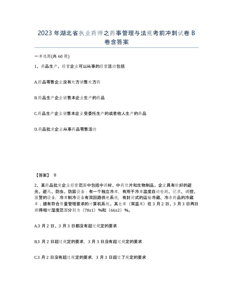 2023年湖北省执业药师之药事管理与法规考前冲刺试卷B卷含答案