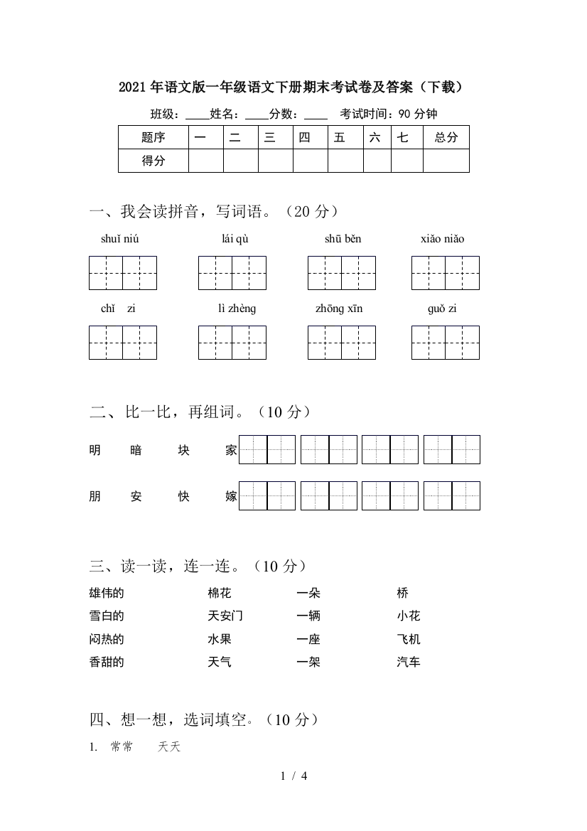 2021年语文版一年级语文下册期末考试卷及答案(下载)