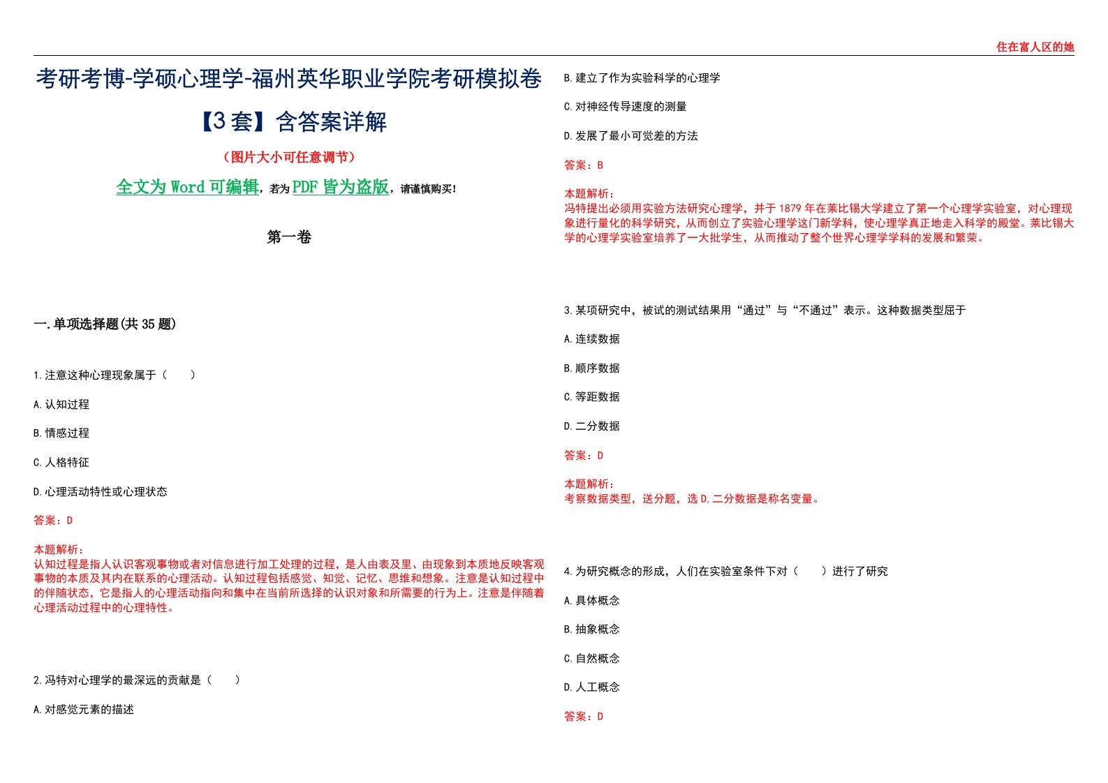 考研考博-学硕心理学-福州英华职业学院考研模拟卷【3套】含答案详解