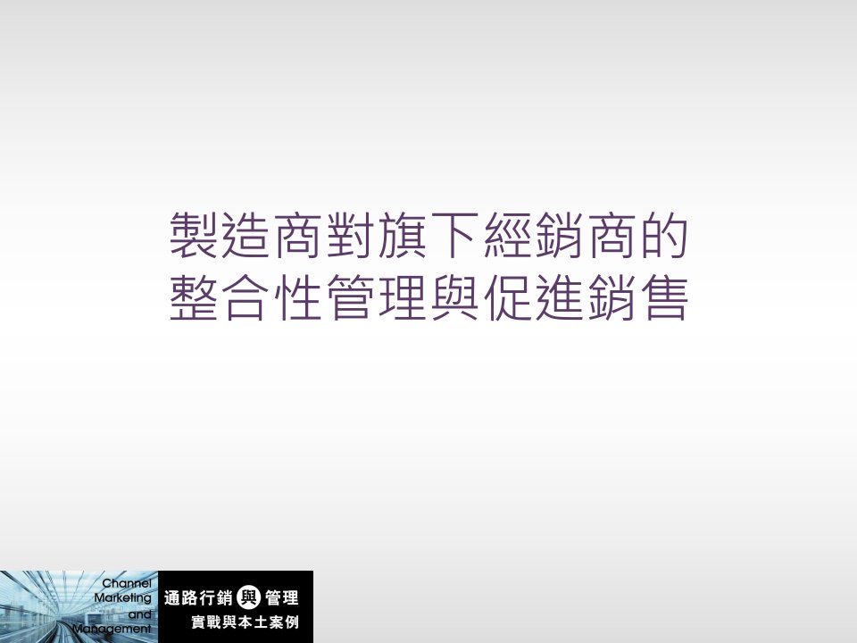 制造商对旗下经销商的整合性管理与促进销售