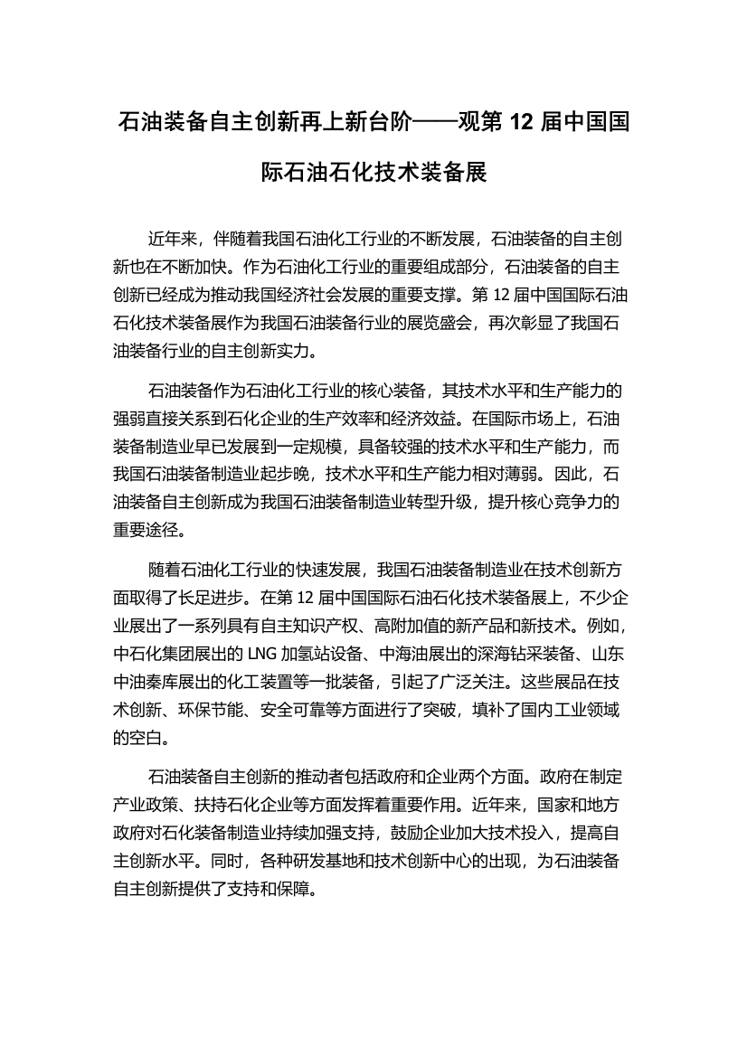 石油装备自主创新再上新台阶——观第12届中国国际石油石化技术装备展