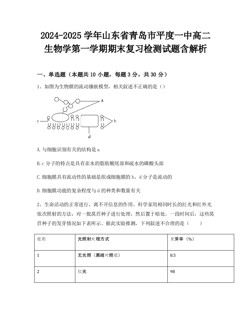 2024-2025学年山东省青岛市平度一中高二生物学第一学期期末复习检测试题含解析