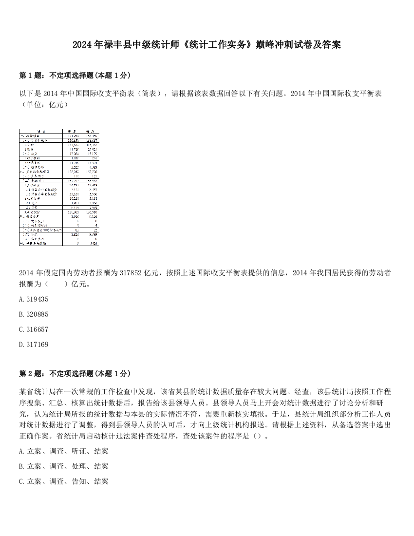 2024年禄丰县中级统计师《统计工作实务》巅峰冲刺试卷及答案