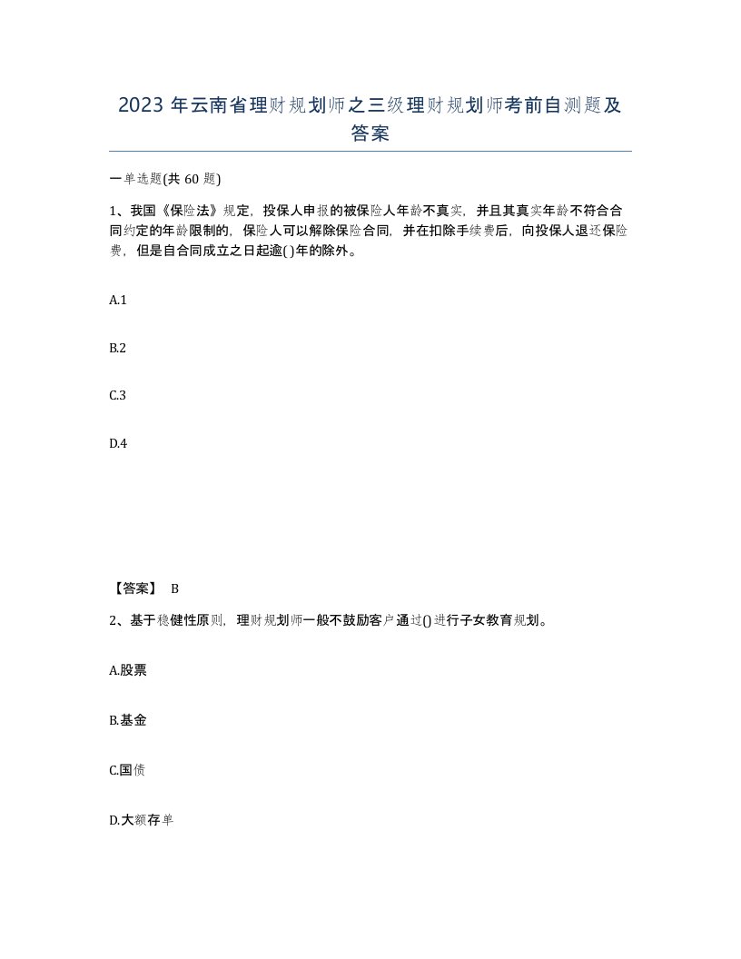 2023年云南省理财规划师之三级理财规划师考前自测题及答案