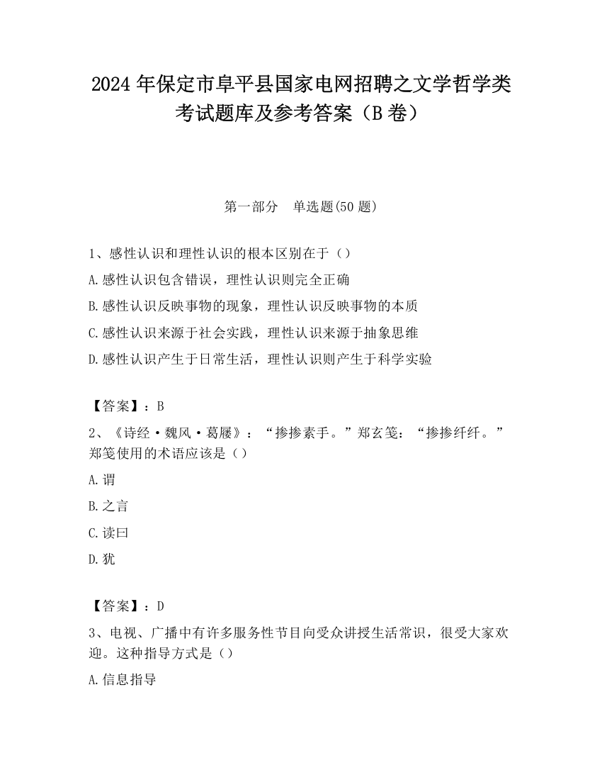 2024年保定市阜平县国家电网招聘之文学哲学类考试题库及参考答案（B卷）