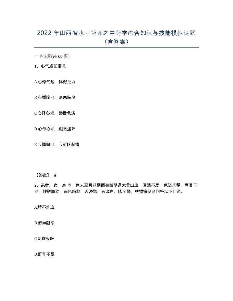 2022年山西省执业药师之中药学综合知识与技能模拟试题含答案