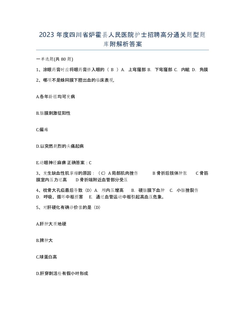 2023年度四川省炉霍县人民医院护士招聘高分通关题型题库附解析答案