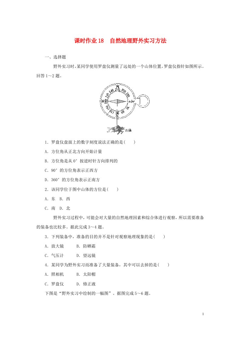 2022_2023学年新教材高中地理课时作业18自然地理野外实习方法中图版必修第一册