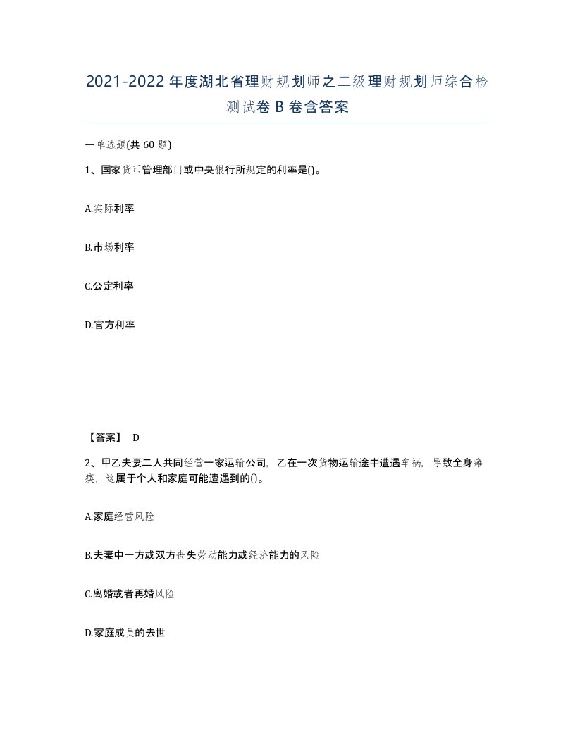 2021-2022年度湖北省理财规划师之二级理财规划师综合检测试卷B卷含答案