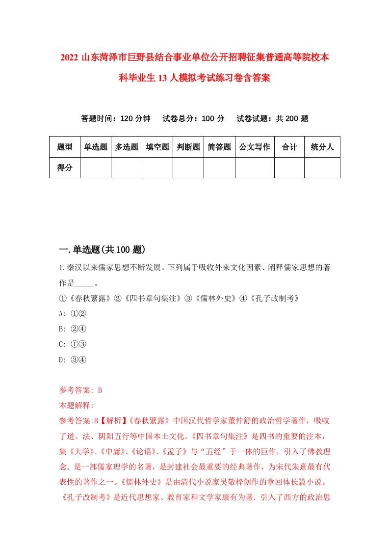 2022山东菏泽市巨野县结合事业单位公开招聘征集普通高等院校本科毕业生13人模拟考试练习卷含答案第3卷