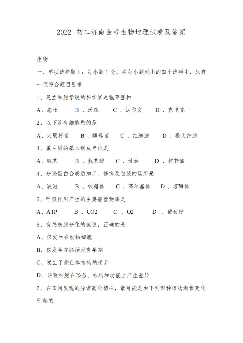 2022初二济南会考生物地理试卷及答案