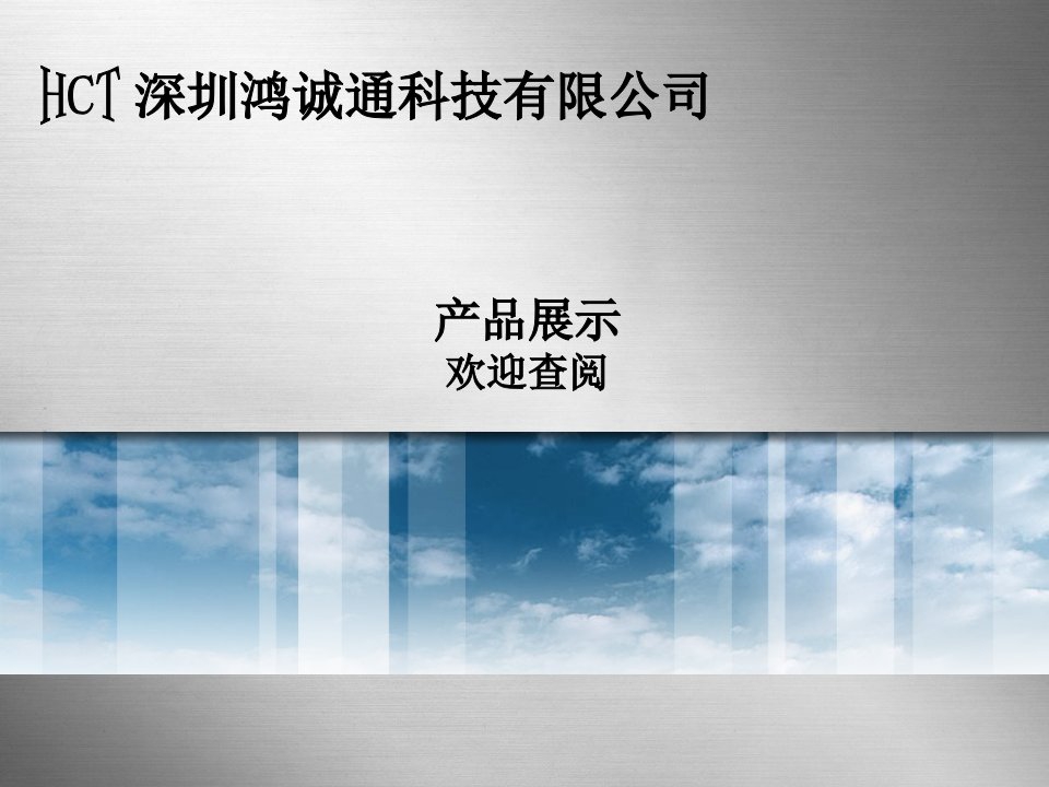 深圳鸿诚通科技有限公司产品图片