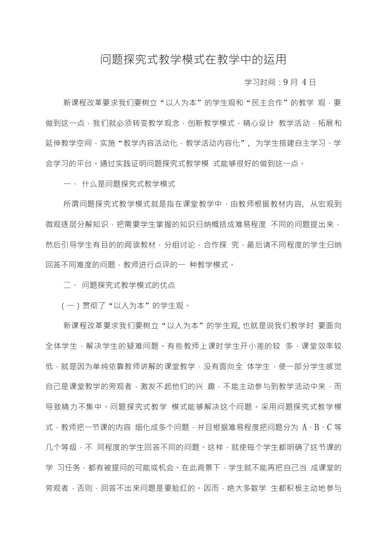 问题探究式教学模式在教学中的运用