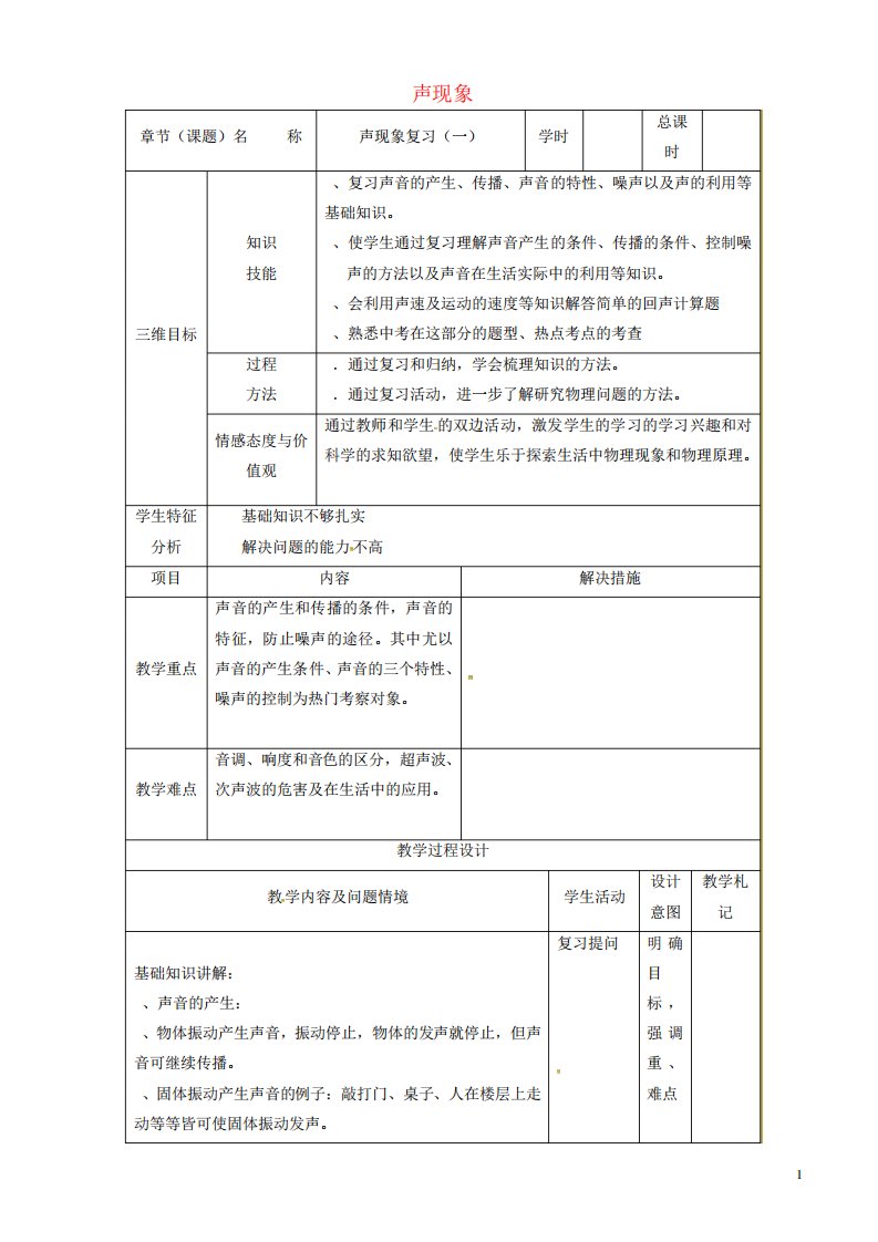 中考物理声现象复习教案