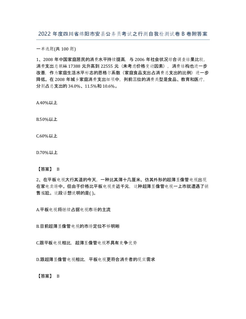 2022年度四川省绵阳市安县公务员考试之行测自我检测试卷B卷附答案