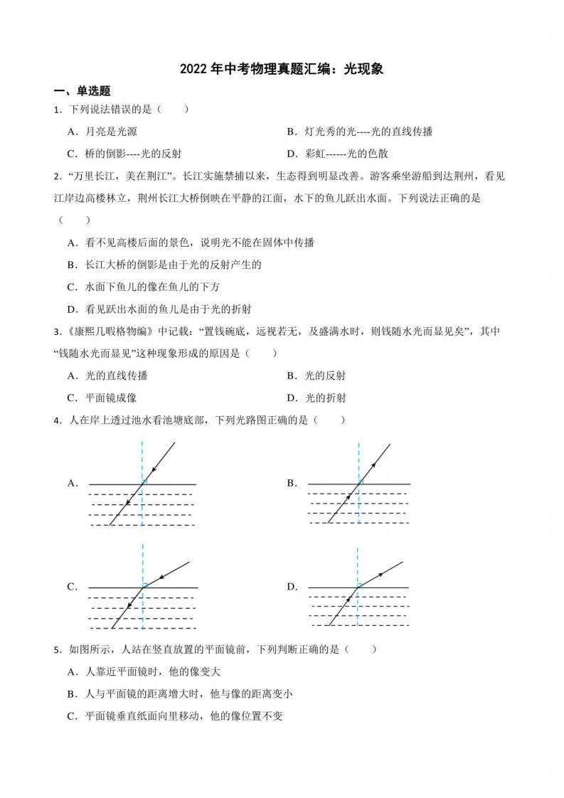 2022年中考物理真题汇编：光现象及答案