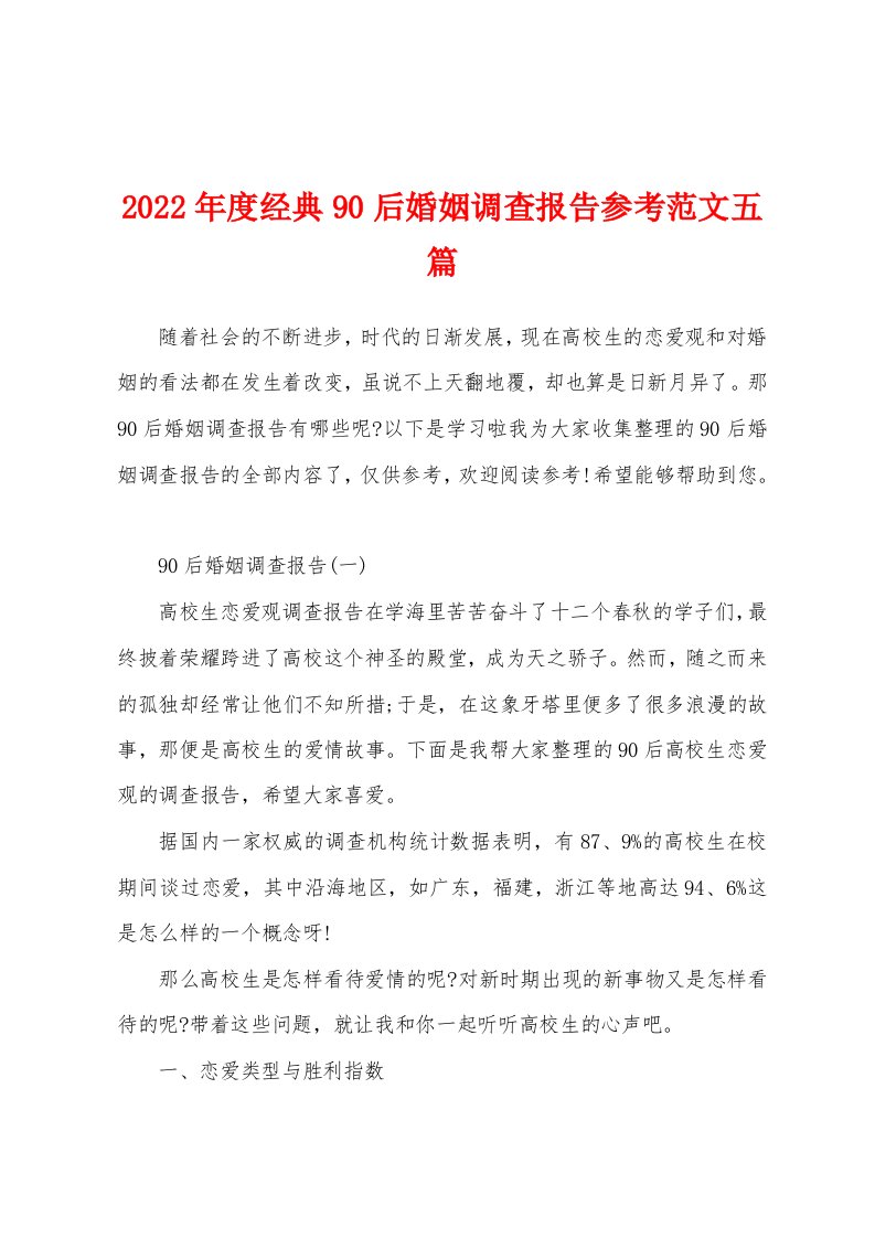 2022年度经典90后婚姻调查报告参考范文五篇