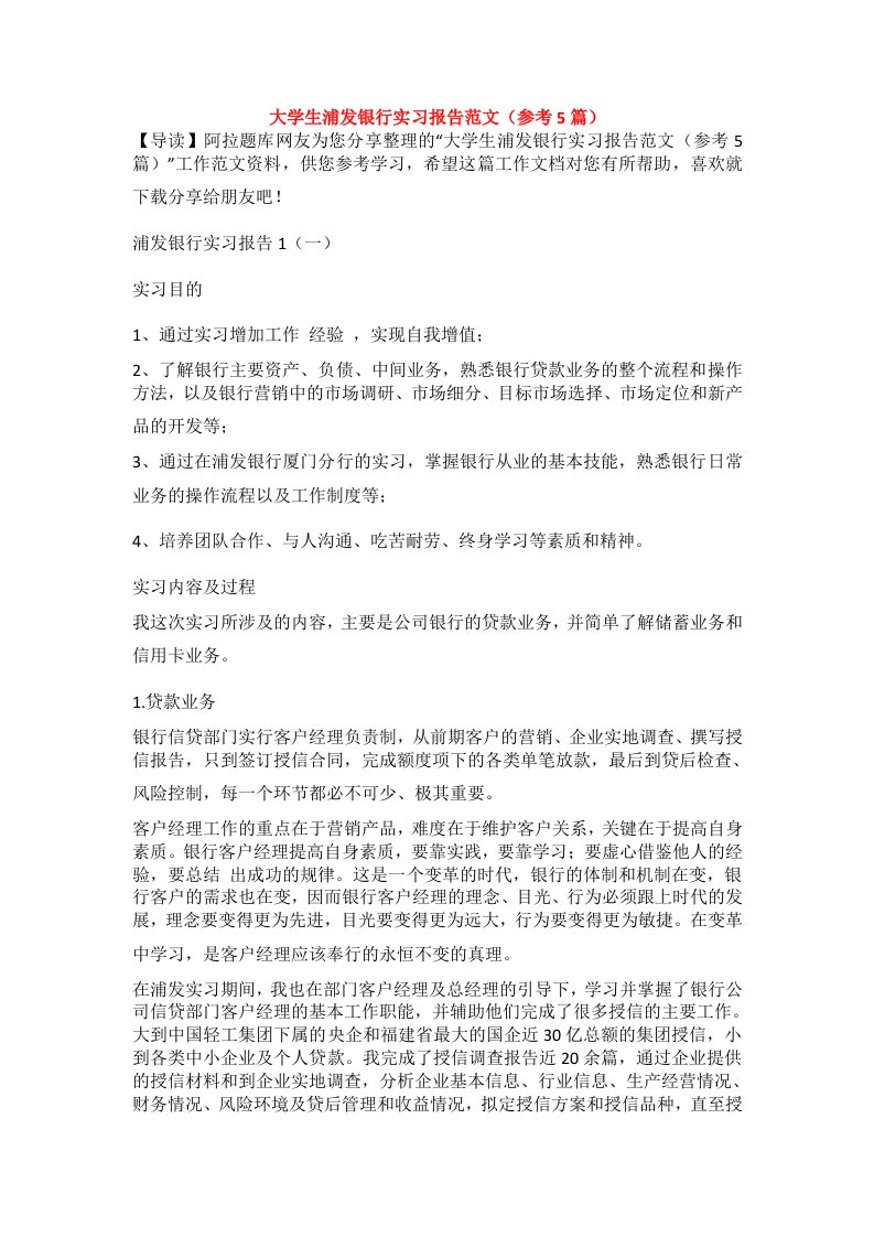 大学生浦发银行实习报告范文（参考5篇）