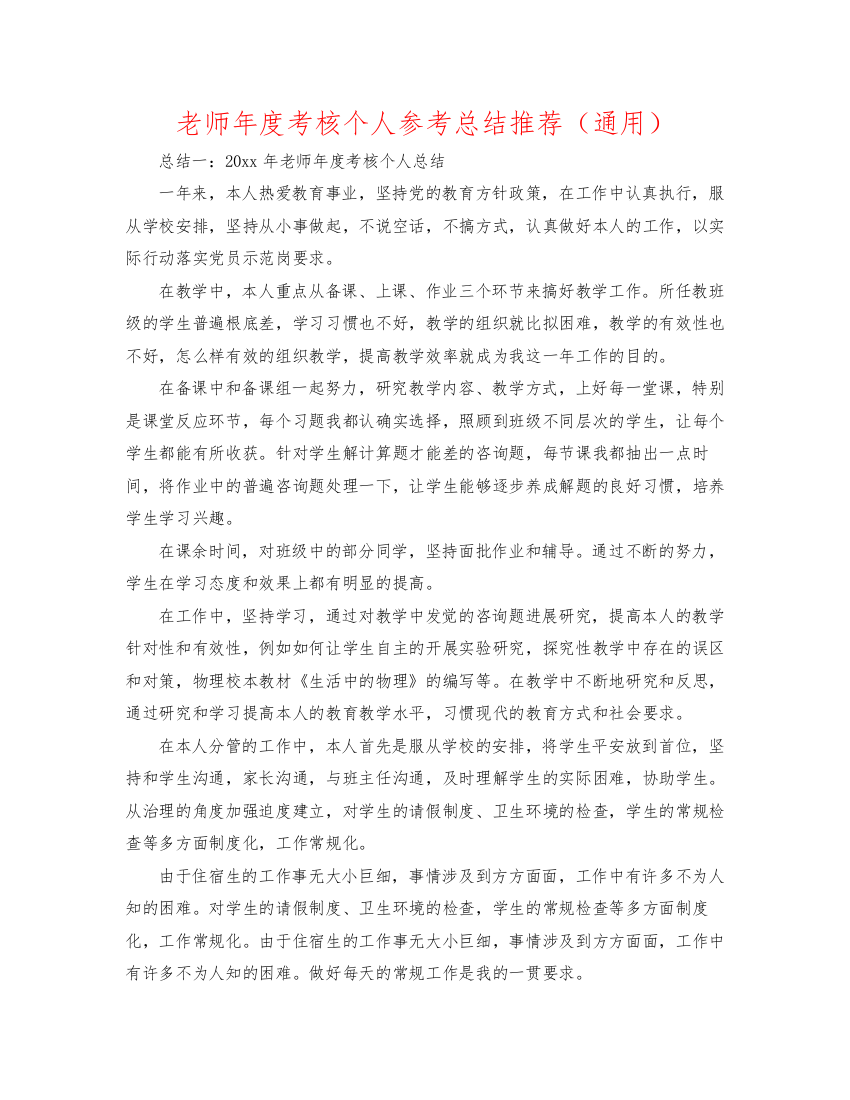 2022教师年度考核个人参考总结推荐（通用）