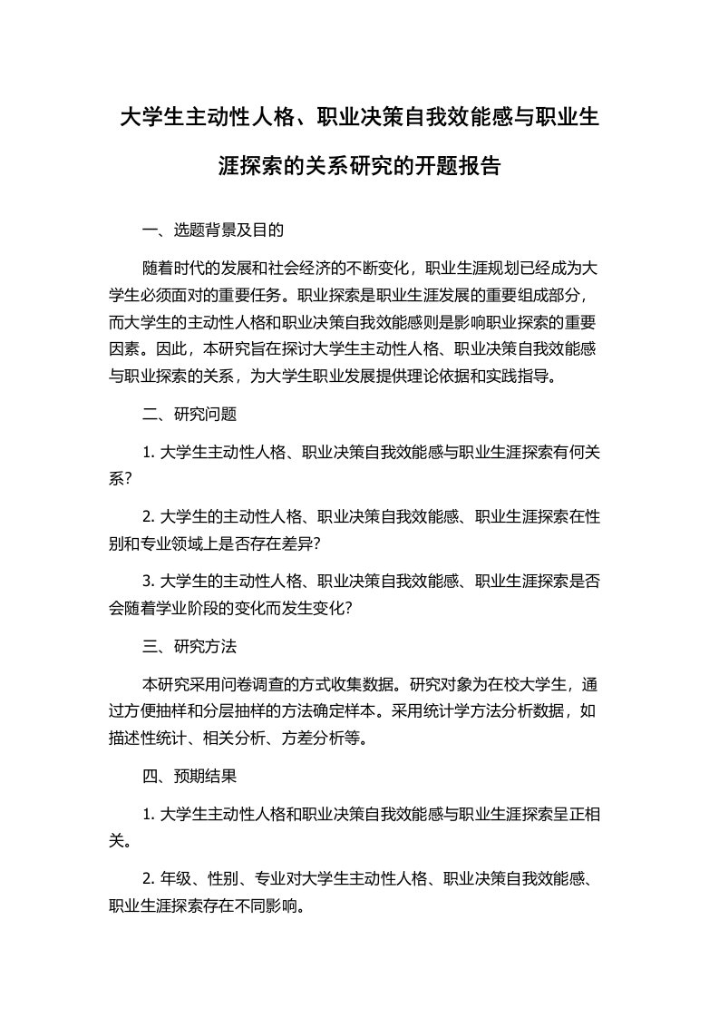 大学生主动性人格、职业决策自我效能感与职业生涯探索的关系研究的开题报告