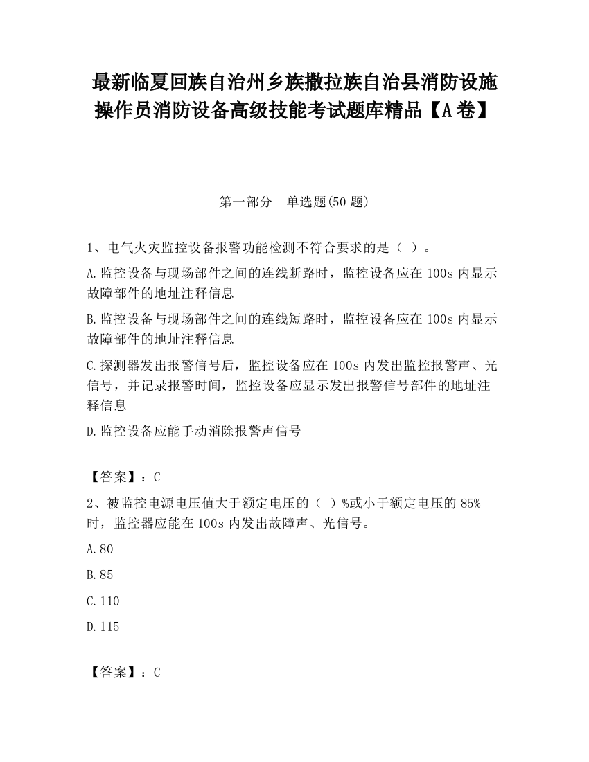 最新临夏回族自治州乡族撒拉族自治县消防设施操作员消防设备高级技能考试题库精品【A卷】