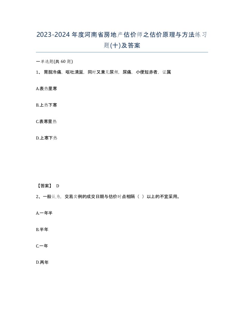 2023-2024年度河南省房地产估价师之估价原理与方法练习题十及答案