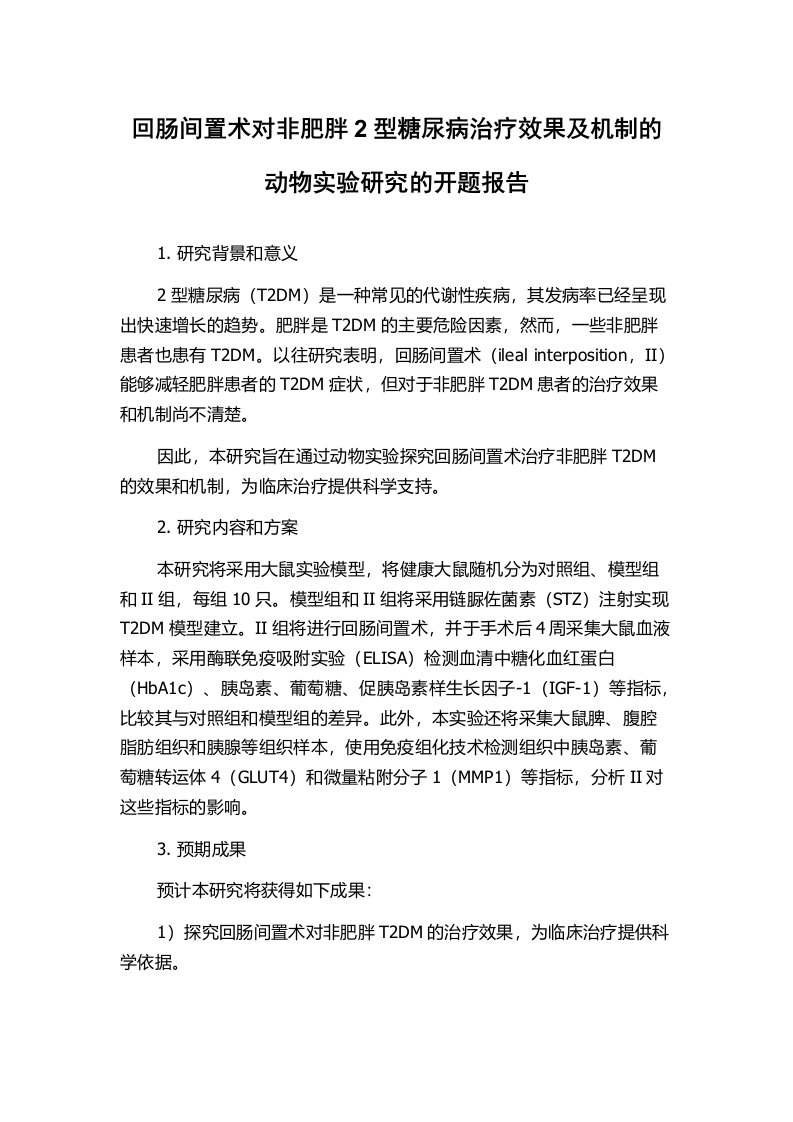 回肠间置术对非肥胖2型糖尿病治疗效果及机制的动物实验研究的开题报告