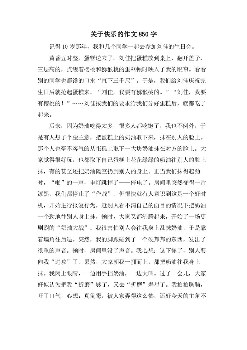 关于快乐的作文850字