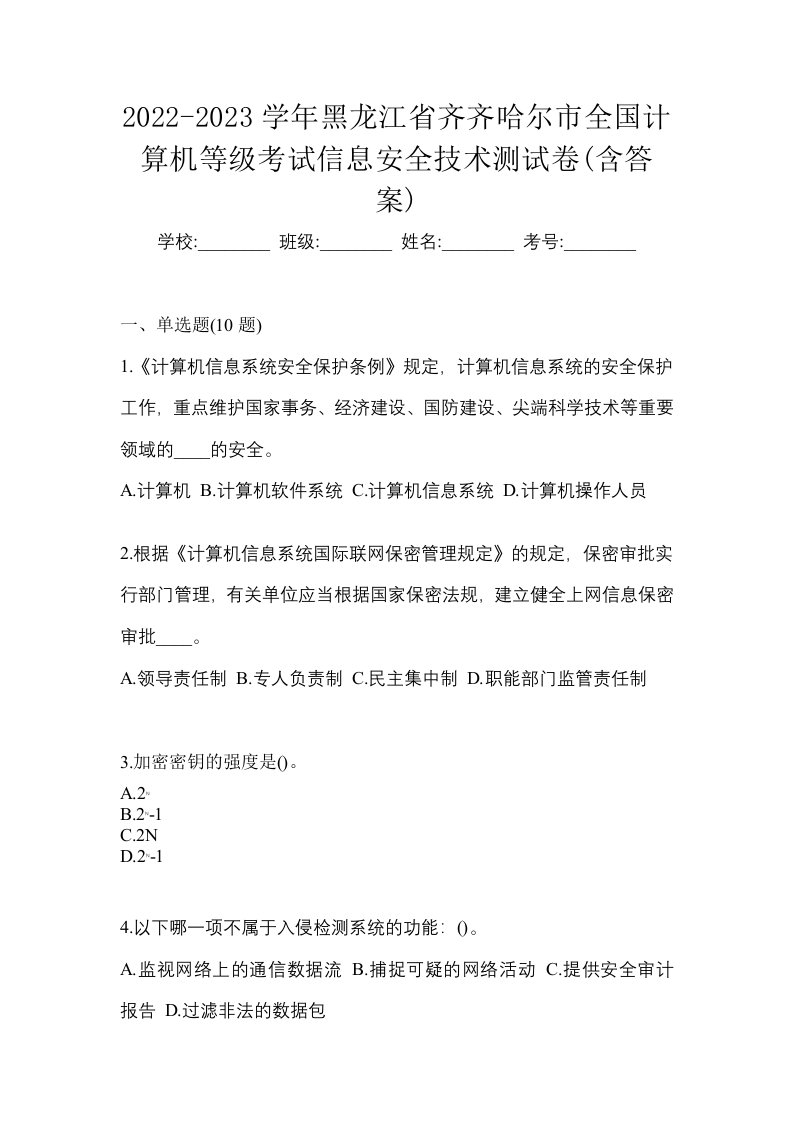 2022-2023学年黑龙江省齐齐哈尔市全国计算机等级考试信息安全技术测试卷含答案