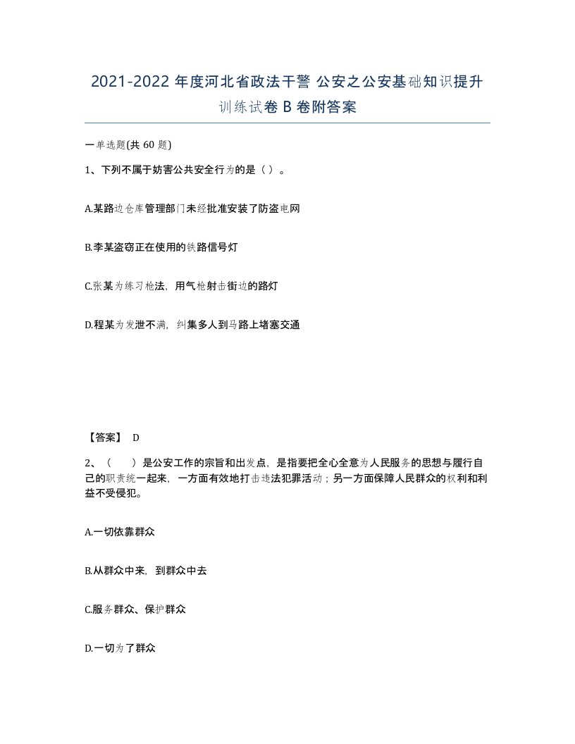 2021-2022年度河北省政法干警公安之公安基础知识提升训练试卷B卷附答案