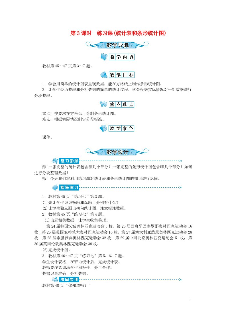 四年级数学上册第四单元统计表和条形统计图一第3课时练习课统计表和条形统计图教案苏教版