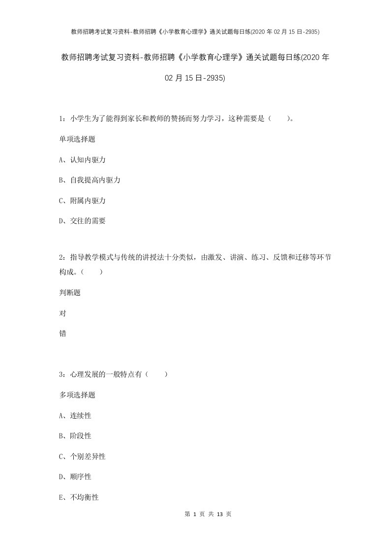 教师招聘考试复习资料-教师招聘小学教育心理学通关试题每日练2020年02月15日-2935