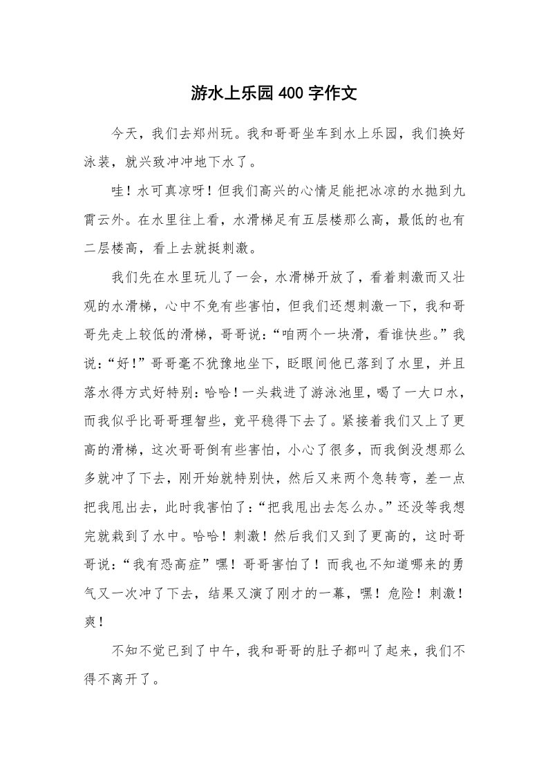 游水上乐园400字作文