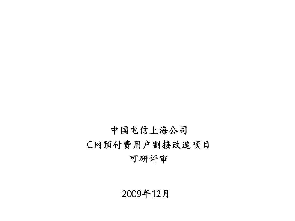 C网预付费用户割接改造项目可研汇报